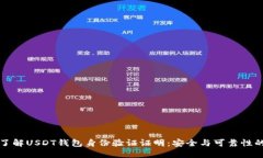 全面了解USDT钱包身份验证证明：安全