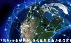 TP钱包：全面解析SOL链的使用指南与最