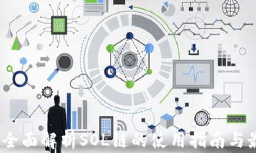 
TP钱包：全面解析SOL链的使用指南与最佳实践