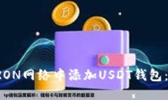 如何在TRON网络中添加USDT钱包：全面指