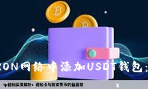如何在TRON网络中添加USDT钱包：全面指南