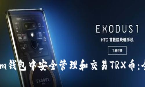 如何在im钱包中安全管理和交易TRX币：全面指南