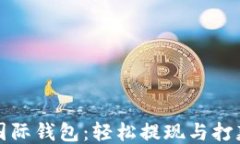 比特币国际钱包：轻松提现与打款全攻