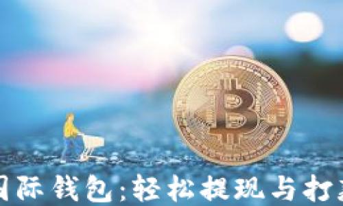 
比特币国际钱包：轻松提现与打款全攻略