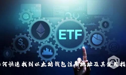 如何快速找到以太坊钱包注册地址及其使用指南