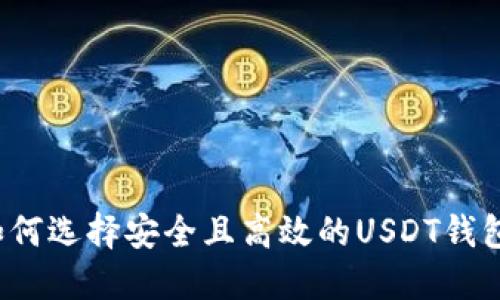 如何选择安全且高效的USDT钱包？