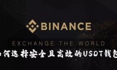 如何选择安全且高效的USDT钱包？