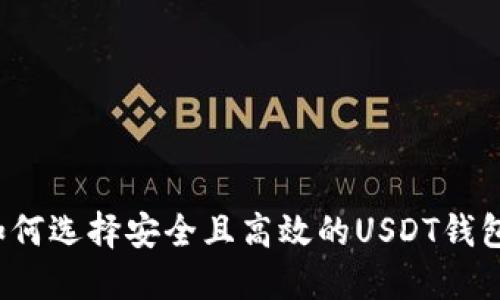如何选择安全且高效的USDT钱包？