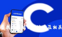 如何查找以太坊钱包地址及相关信息