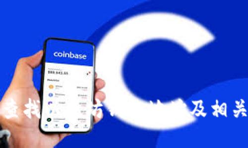 如何查找以太坊钱包地址及相关信息