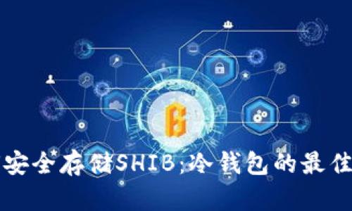 如何安全存储SHIB：冷钱包的最佳实践