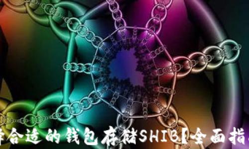 
如何选择合适的钱包存储SHIB？全面指南与推荐