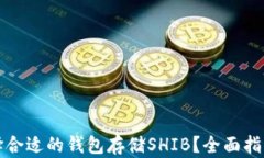 如何选择合适的钱包存储SHIB？全面指