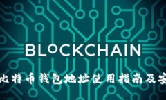 火币网比特币钱包地址使用指南及安全