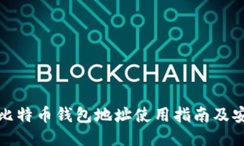 火币网比特币钱包地址使用指南及安全策略