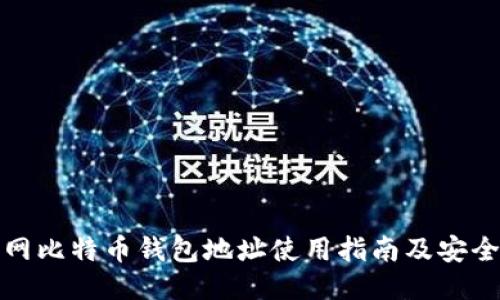 火币网比特币钱包地址使用指南及安全策略