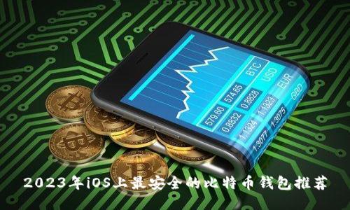 2023年iOS上最安全的比特币钱包推荐