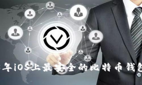 2023年iOS上最安全的比特币钱包推荐