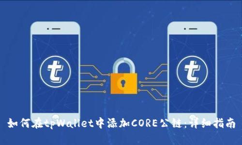 如何在tpWallet中添加CORE公链：详细指南