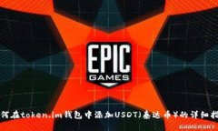 如何在token.im钱包中添加USDT（泰达币）