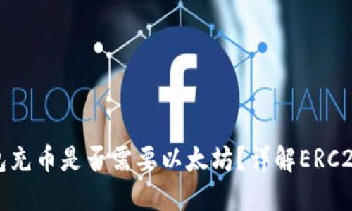 ERC20钱包充币是否需要以太坊？详解ERC20充值流程