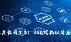 为什么我的钱包总是收到0.01 USDT？揭秘