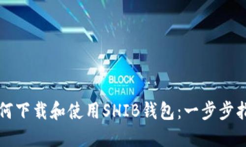 如何下载和使用SHIB钱包：一步步指南