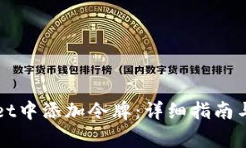 如何在tpWallet中添加令牌：详细指南与常见问题解答