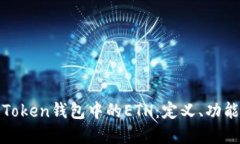 深入了解Token钱包中的ETH：定义、功能