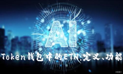 深入了解Token钱包中的ETH：定义、功能及重要性