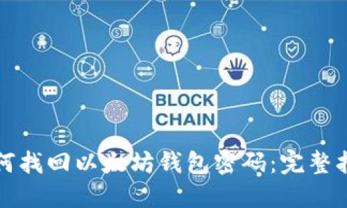 如何找回以太坊钱包密码：完整指南