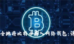 如何安全地将比特币存入网络钱包：详