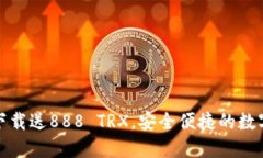 波点钱包下载送888 TRX，安全便捷的数