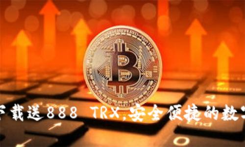 波点钱包下载送888 TRX，安全便捷的数字货币钱包
