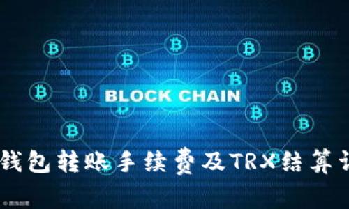 BK钱包转账手续费及TRX结算详解