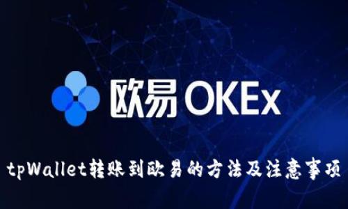 tpWallet转账到欧易的方法及注意事项