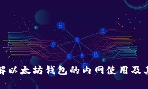 全面了解以太坊钱包的内网使用及其安全性