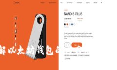 全面了解以太坊钱包的内网使用及其安