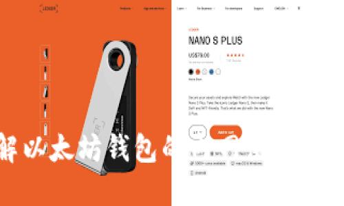 全面了解以太坊钱包的内网使用及其安全性