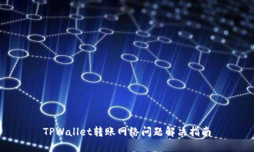 TPWallet转账网络问题解决指南