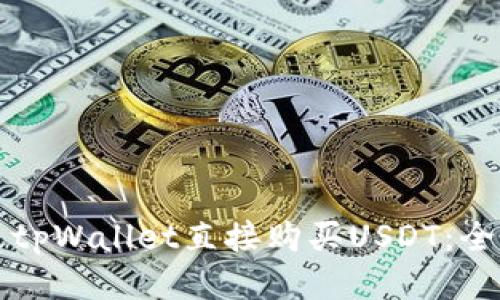 如何通过tpWallet直接购买USDT：全方位指南