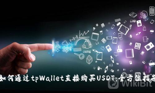 如何通过tpWallet直接购买USDT：全方位指南