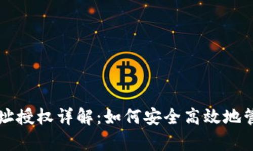 tpWallet地址授权详解：如何安全高效地管理数字资产