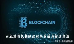 以太坊钱包转账超时的原因与解决方法