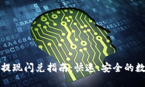 以太坊钱包提现闪兑指南：快速、安全的数字资产转换