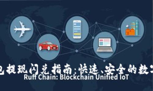 以太坊钱包提现闪兑指南：快速、安全的数字资产转换