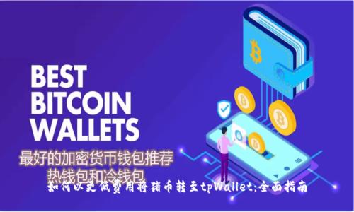 如何以更低费用将猪币转至tpWallet：全面指南