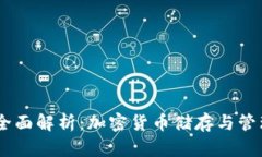 USDT钱包的全面解析：加密货币储存与