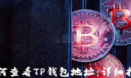 
如何查看TP钱包地址：详细指南