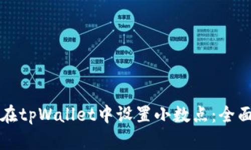 如何在tpWallet中设置小数点：全面指南